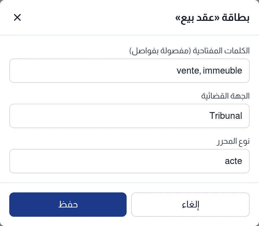 بطاقة نموذج: الكلمات المفتاحية والجهة القضائية ونوع المحرر