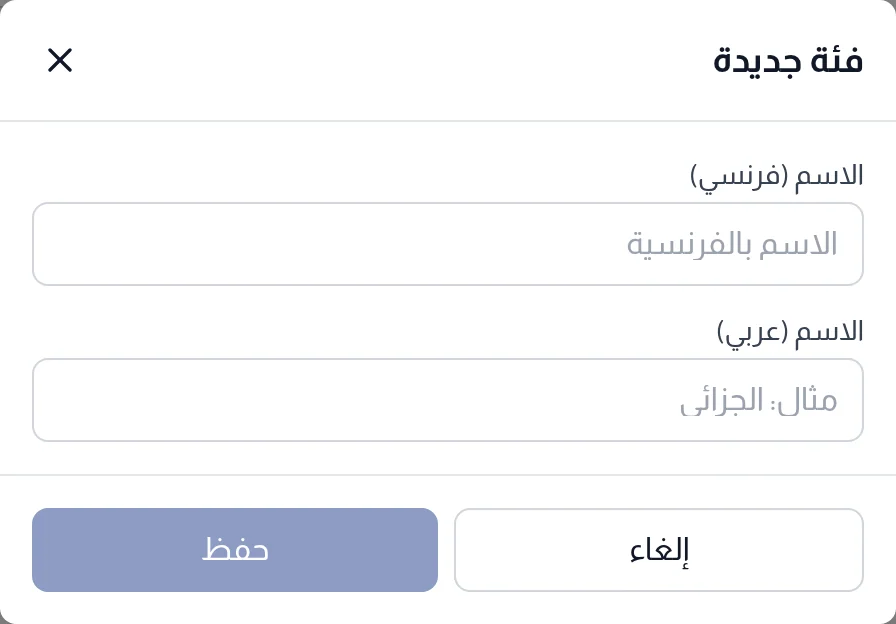 نافذة فئة جديدة: الاسم (فرنسي) والاسم (عربي)