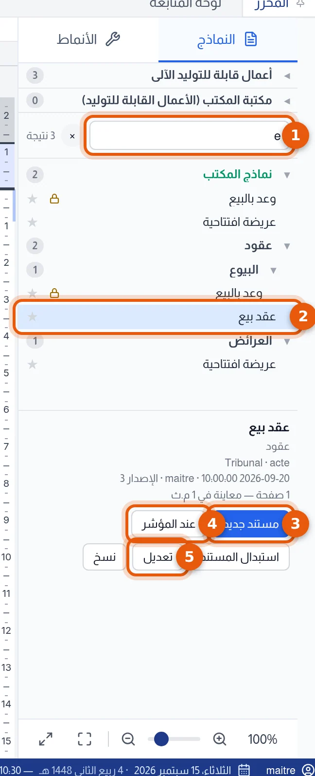 لوحة النماذج: خانة البحث والنموذج المختار وأزرار مستند جديد وعند المؤشر وتعديل مرقمة من 1 إلى 5