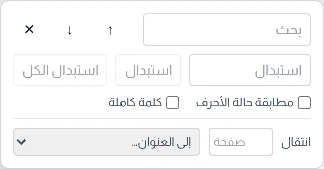 لوحة البحث: خانة البحث والسهمان وخانة الاستبدال وزرا استبدال واستبدال الكل وخيارا مطابقة حالة الأحرف وكلمة كاملة ومنطقة الانتقال