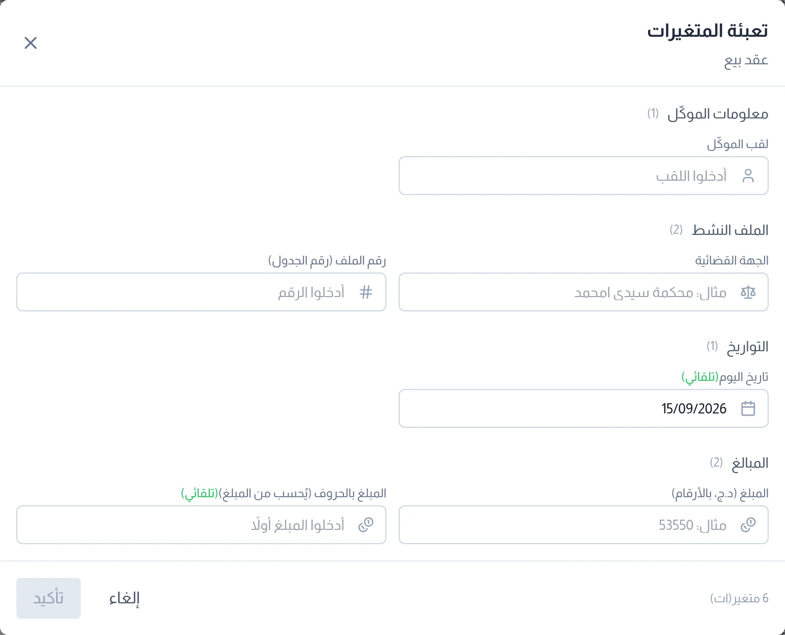 نافذة تعبئة المتغيرات: معلومات الموكل والملف النشط والتواريخ والمبالغ
