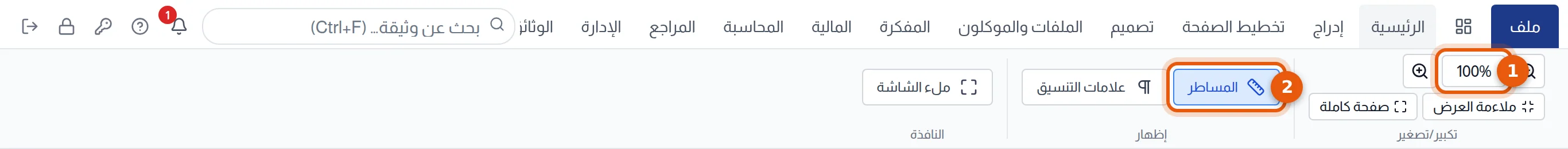شريط عرض: نسبة التكبير وزر المساطر مرقمان 1 و2