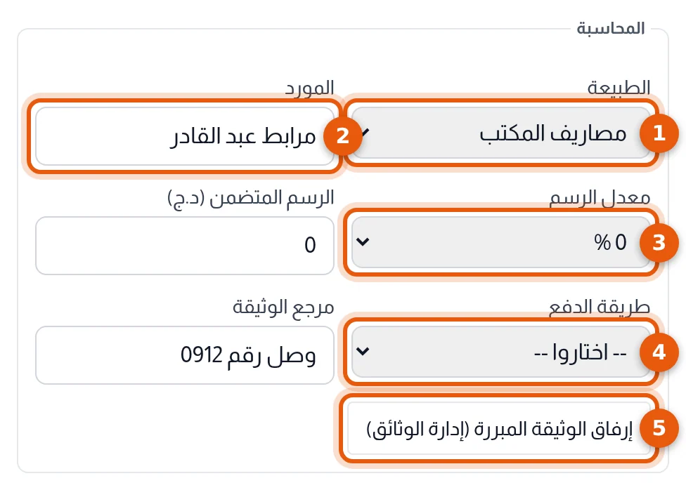 إطار المحاسبة في المصروف وحقول الطبيعة والمورد ومعدل الرسم وطريقة الدفع وزر الوثيقة المبررة مرقّمة من 1 إلى 5