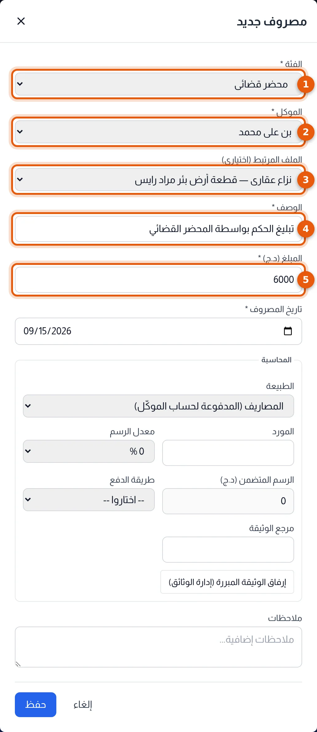 نافذة مصروف جديد وحقول الفئة والموكل والملف المرتبط والوصف والمبلغ مرقّمة من 1 إلى 5