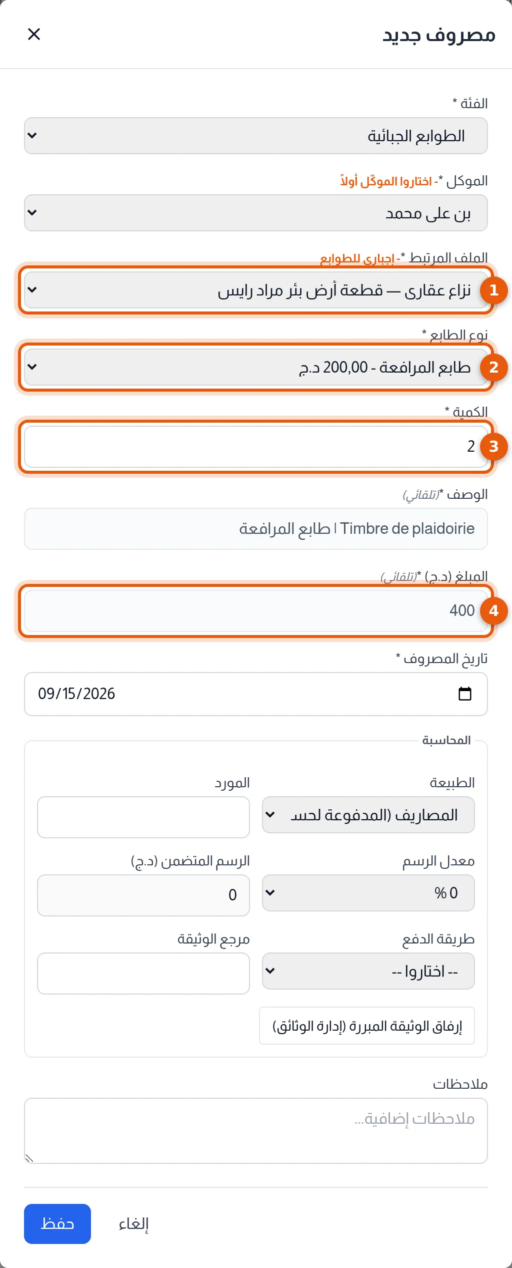 مصروف من فئة الطوابع الجبائية: الملف المرتبط ونوع الطابع والكمية والمبلغ المحسوب مرقّمة من 1 إلى 4