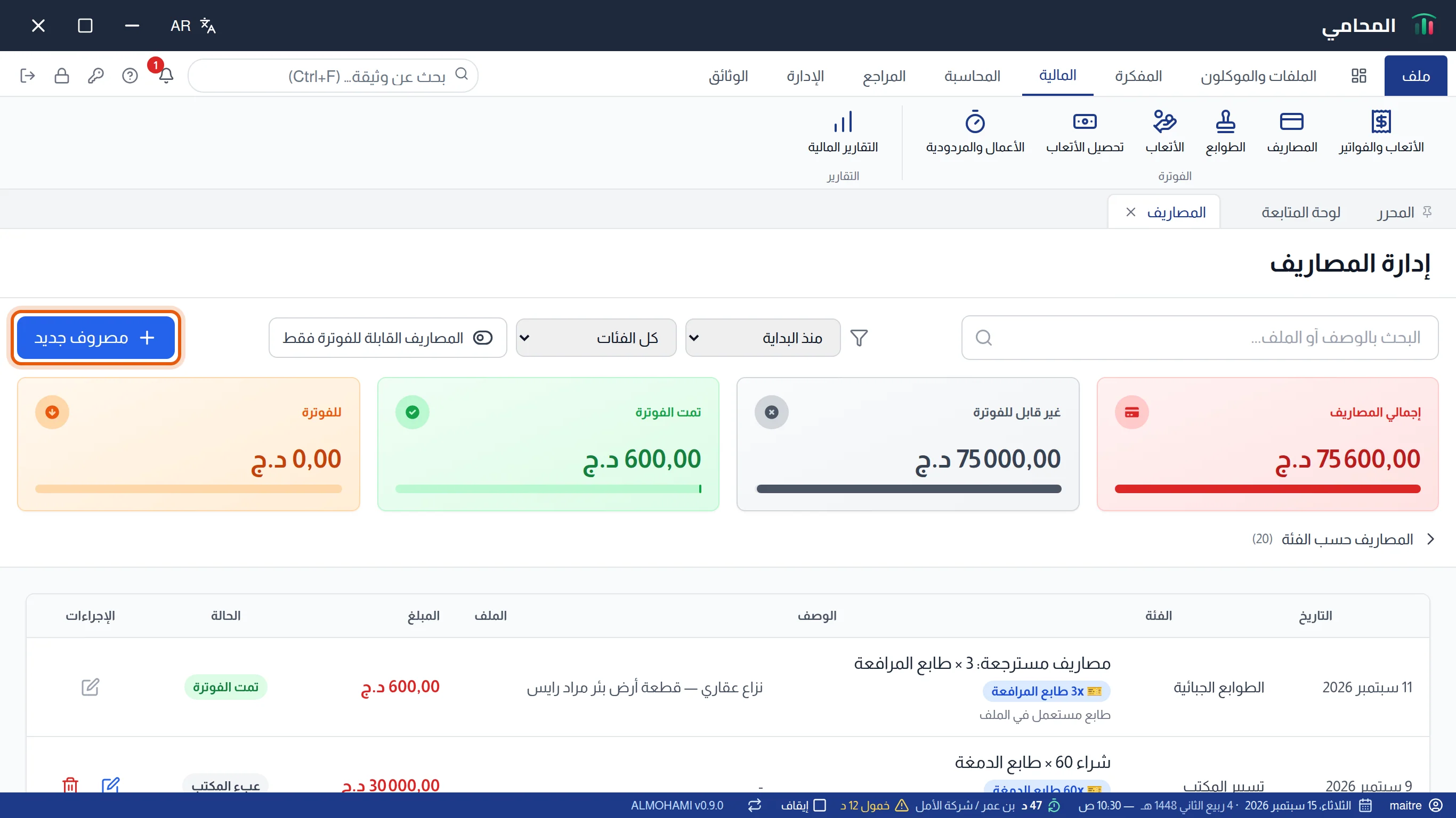 سجل المصاريف: شريط المرشحات والمجاميع الأربعة وقائمة المصاريف، وزر مصروف جديد محاط بإطار