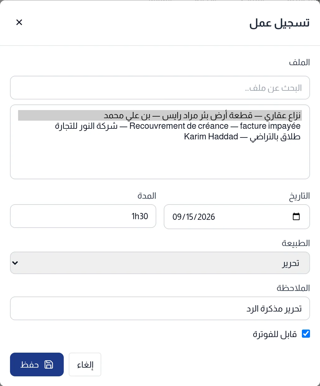 نافذة تسجيل عمل: الملف والتاريخ والمدة والطبيعة والملاحظة وقابل للفوترة