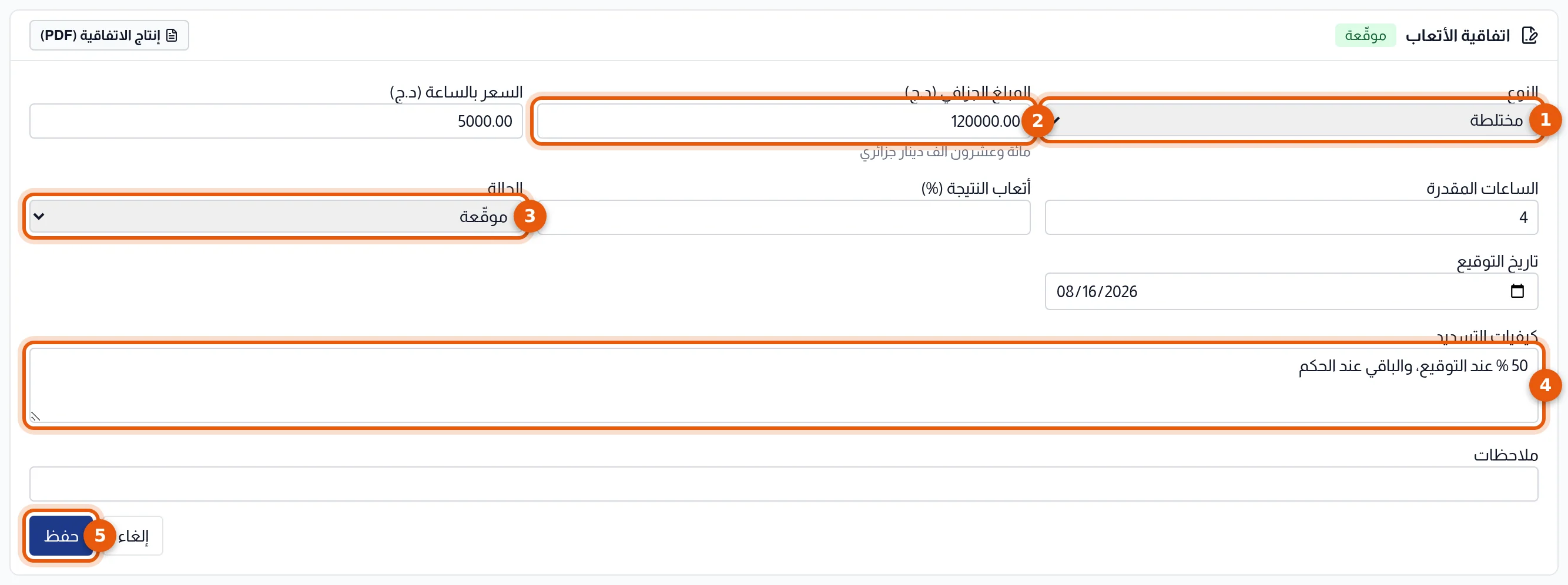 استمارة اتفاقية الأتعاب وحقولها مرقّمة من 1 إلى 5