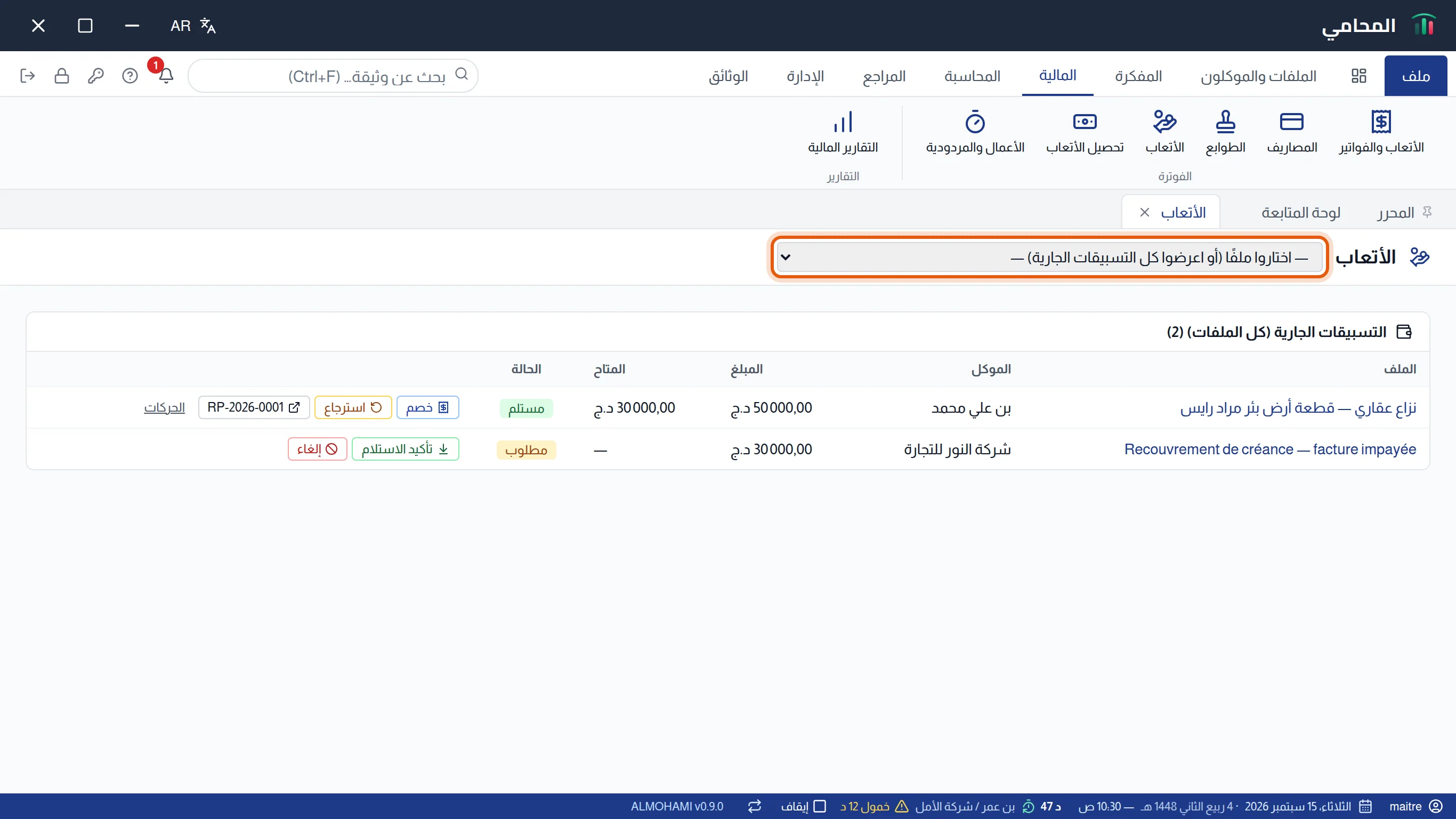 شاشة الأتعاب دون اختيار قضية: قائمة التسبيقات الجارية، وقائمة اختيار القضية محاطة بإطار