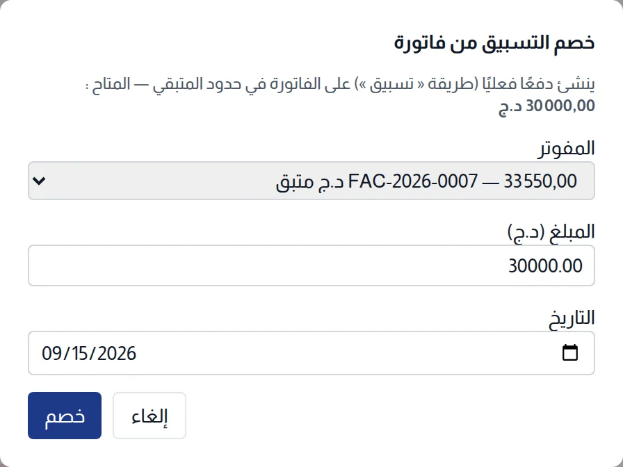 نافذة خصم التسبيق من فاتورة: الفاتورة والمبلغ والتاريخ