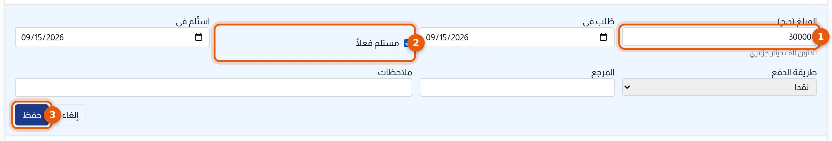إدخال تسبيق: المبلغ ومستلم فعلا والحفظ، مرقّمة من 1 إلى 3