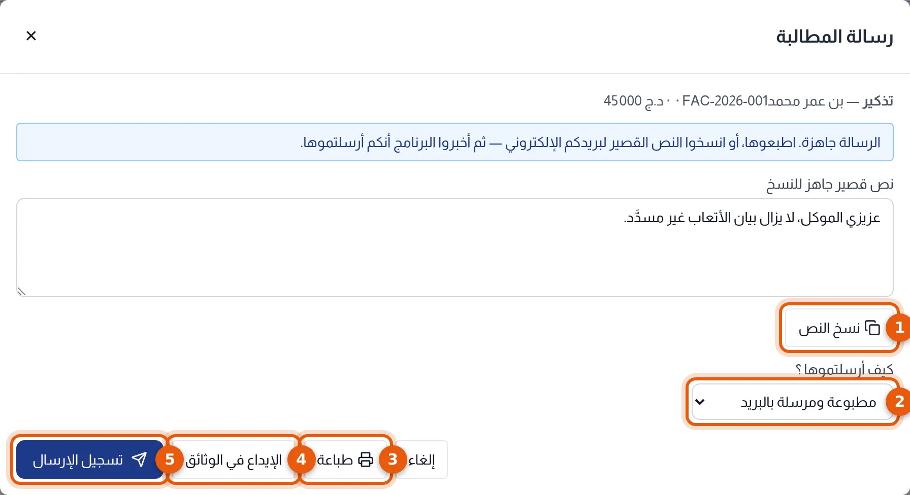 نافذة رسالة المطالبة: النص القصير وطريقة الإرسال والأزرار، مرقّمة من 1 إلى 5