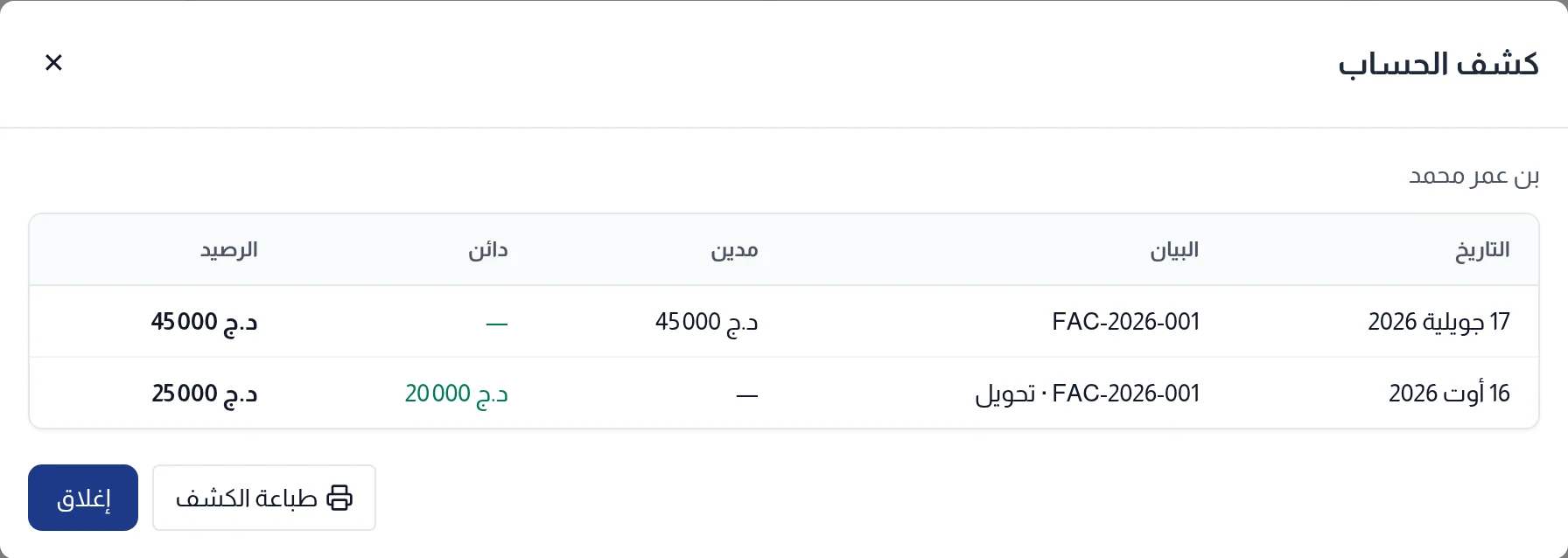 كشف حساب موكل: التاريخ والبيان والمدين والدائن والرصيد