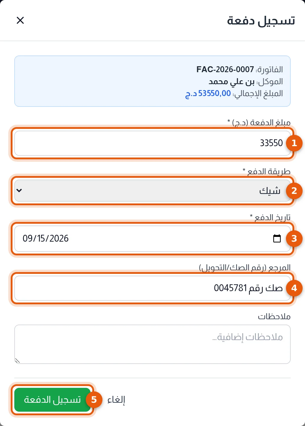 نافذة تسجيل دفعة وحقولها مرقّمة من 1 إلى 5