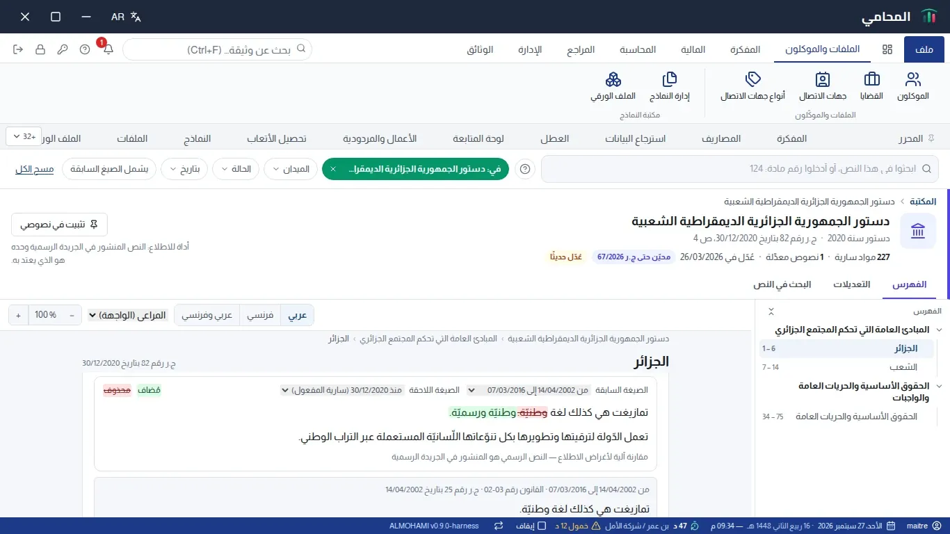 مقارنة صيغتين لمادة: إضافات بالأخضر، حذوفات مشطوبة بالأحمر