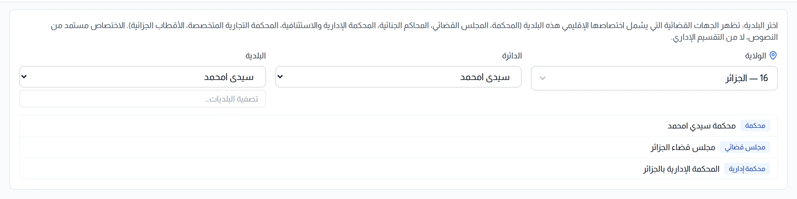 لوحة الاختصاص : الولاية والدائرة والبلدية، ثم الجهات القضائية المختصة