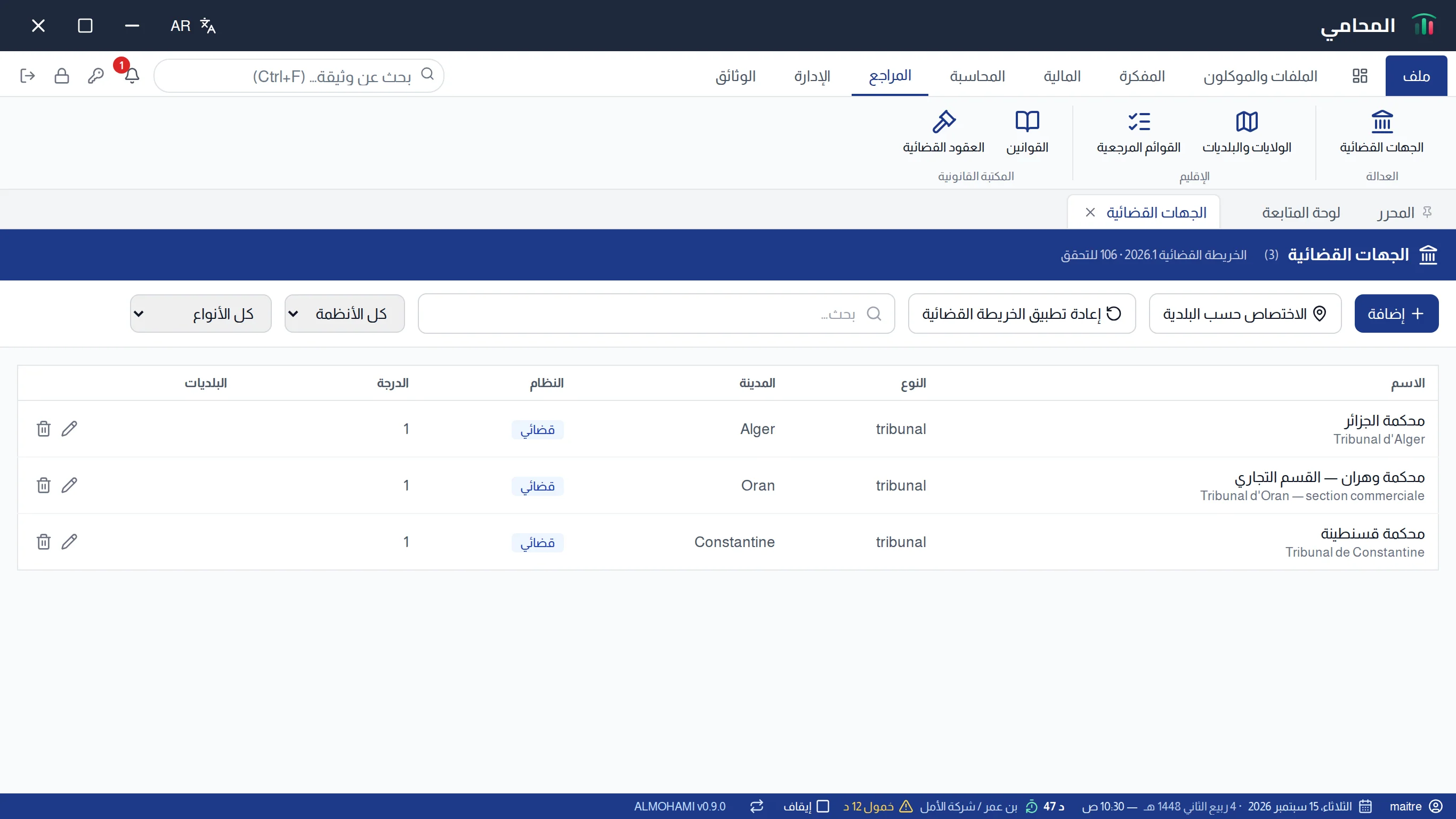 شاشة الجهات القضائية : شريط الأدوات والمرشّحات وقائمة الجهات