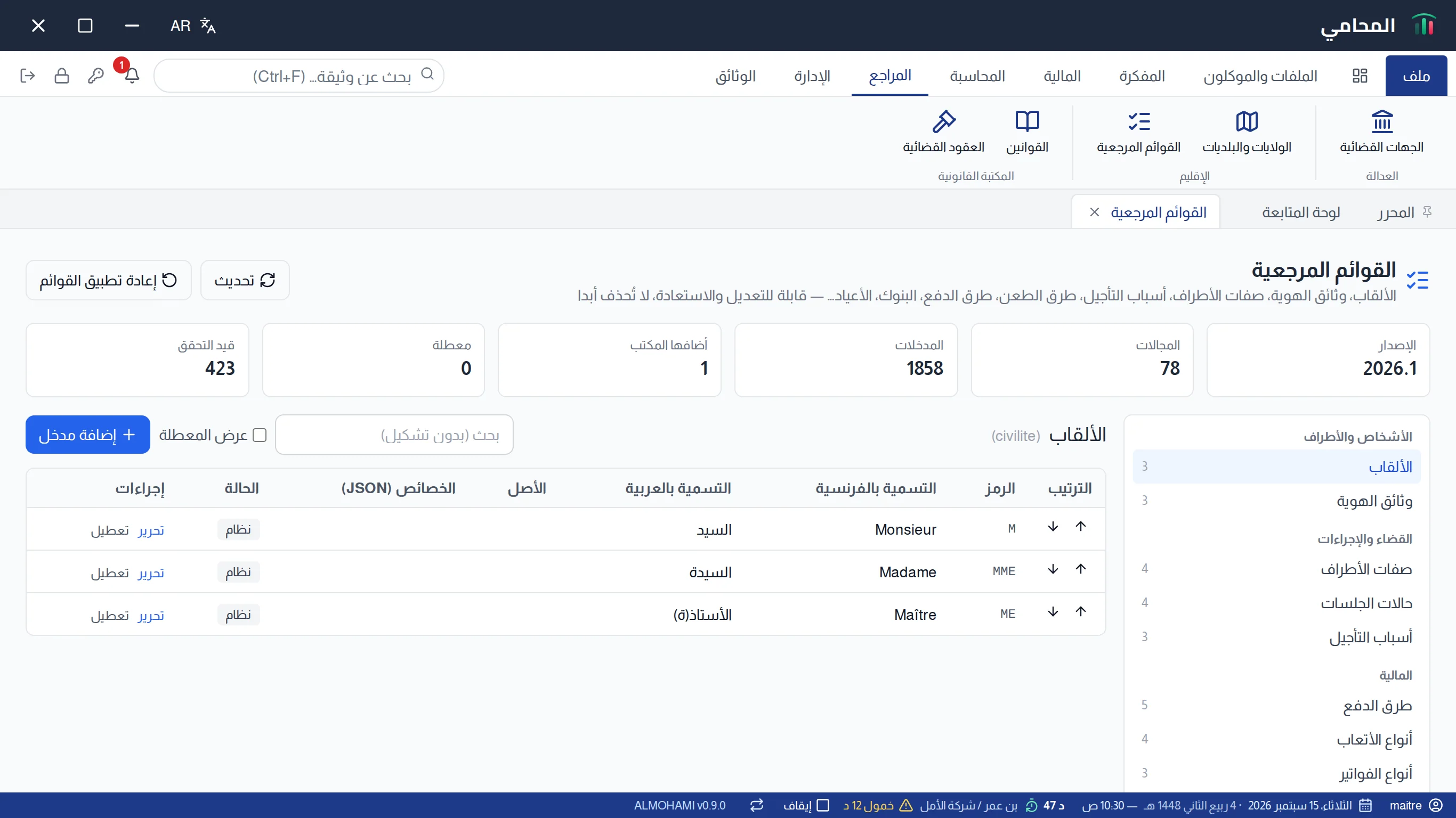 شاشة القوائم المرجعية : حالة المرجع، والمجالات على اليمين، والمدخلات على اليسار
