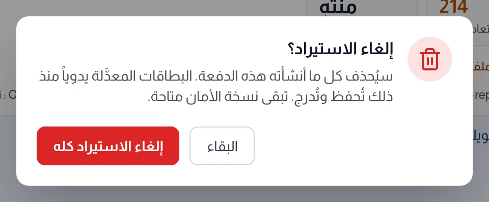 تأكيد إلغاء الاستيراد: ما يحذفه الإلغاء وما يحفظه