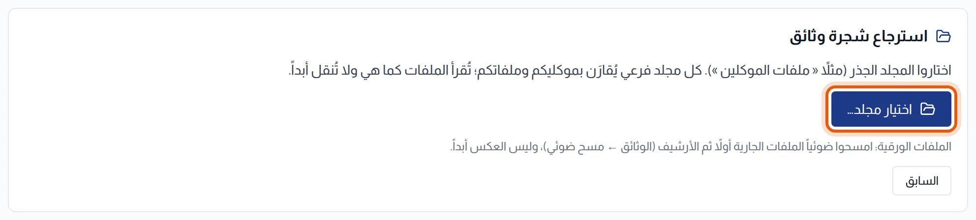 كتلة استرجاع شجرة وثائق: الشرح وزر اختيار مجلد