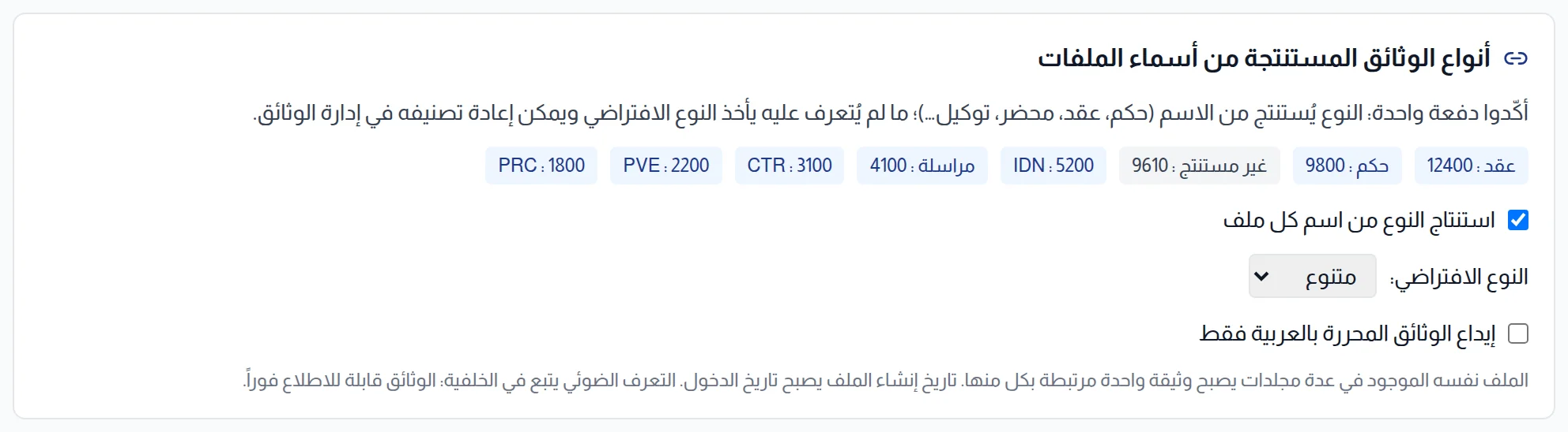 أنواع الوثائق المستنتجة من أسماء الملفات: عدادات لكل نوع وخيارات الاستنتاج والنوع الافتراضي وقصر الإيداع على الوثائق العربية