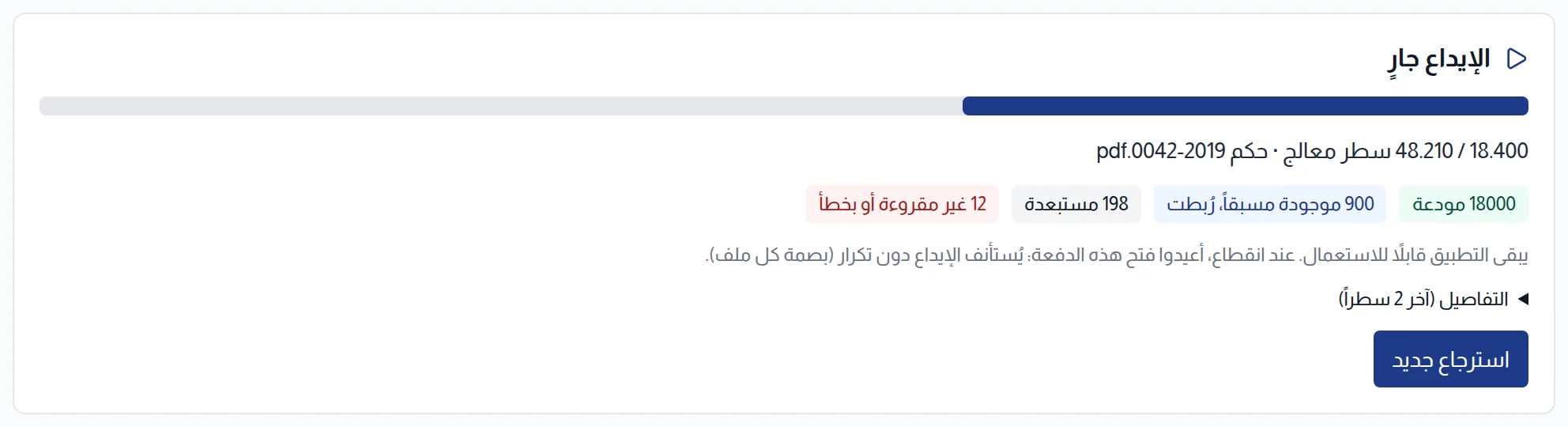 الإيداع جارٍ: التقدم وآخر ملف معالج وعدادات الوثائق المودعة والمرتبطة والمستبعدة وذات الخطأ