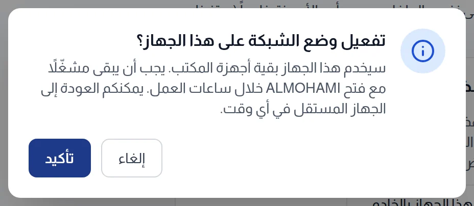 نافذة تأكيد تفعيل وضع الشبكة على هذا الجهاز