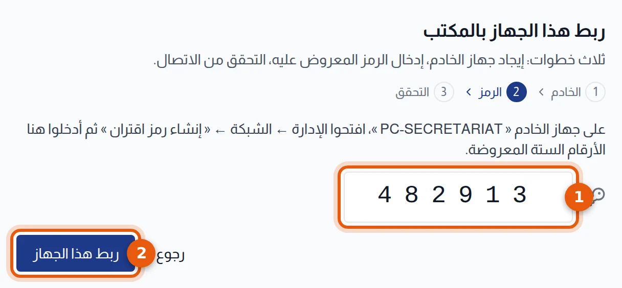 المساعد، خطوة الرمز: خانة الرمز من ستة أرقام وزر ربط هذا الجهاز مرقمان 1 و2