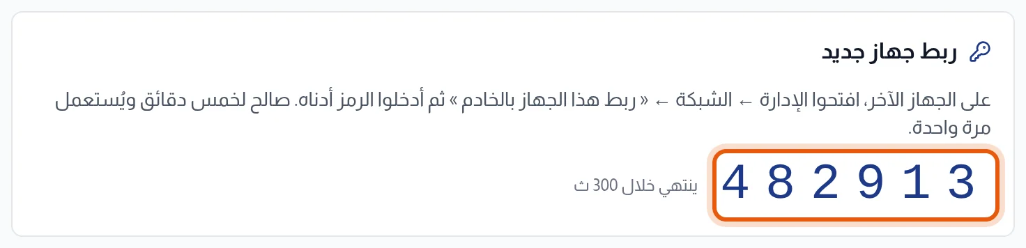 كتلة ربط جهاز جديد: رمز اقتران من ستة أرقام والعد التنازلي