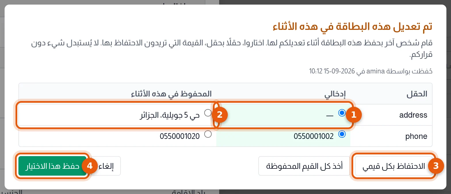 نافذة تم تعديل هذه البطاقة في هذه الأثناء: عمودا إدخالي والمحفوظ في هذه الأثناء، وزرا الاحتفاظ بكل قيمي وحفظ هذا الاختيار مرقمة من 1 إلى 4