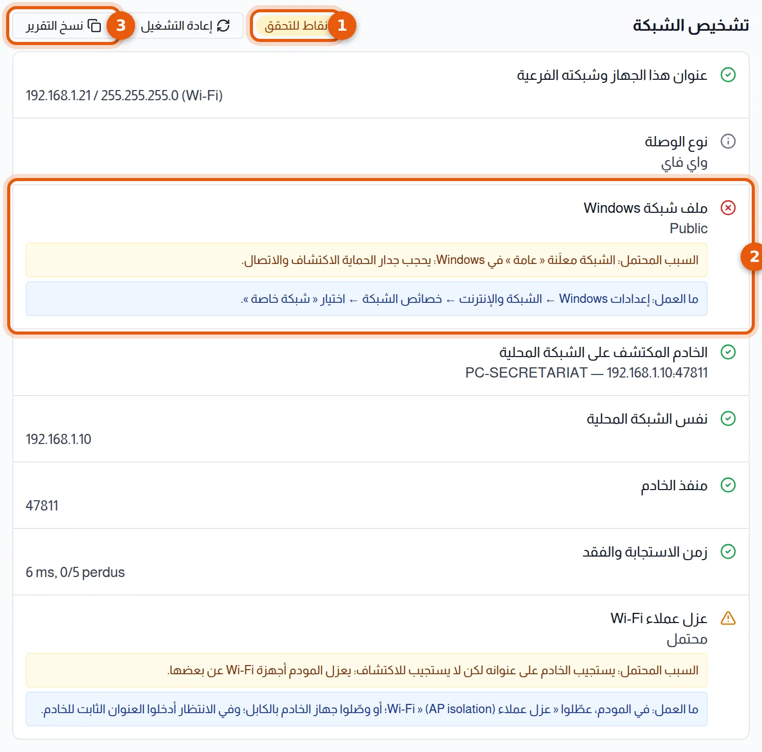 تشخيص الشبكة: الحكم العام وسطر فاشل مع سببه المحتمل وما العمل وزر نسخ التقرير مرقمة من 1 إلى 3