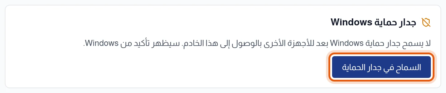 كتلة جدار حماية Windows، وزر السماح في جدار الحماية محاط بإطار